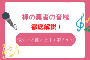 裸の勇者　音域